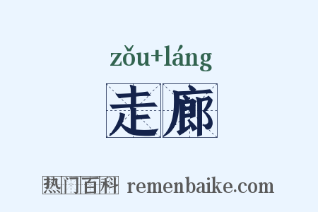 走廊是什么意思的图片